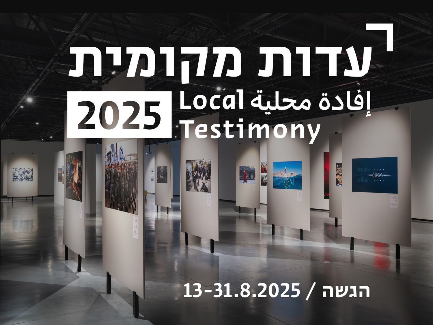 Edut Mekomit -  Local Testimony Contest 2025