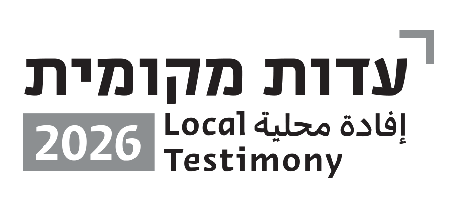 Edut Mekomit -  Local Testimony Contest 2026